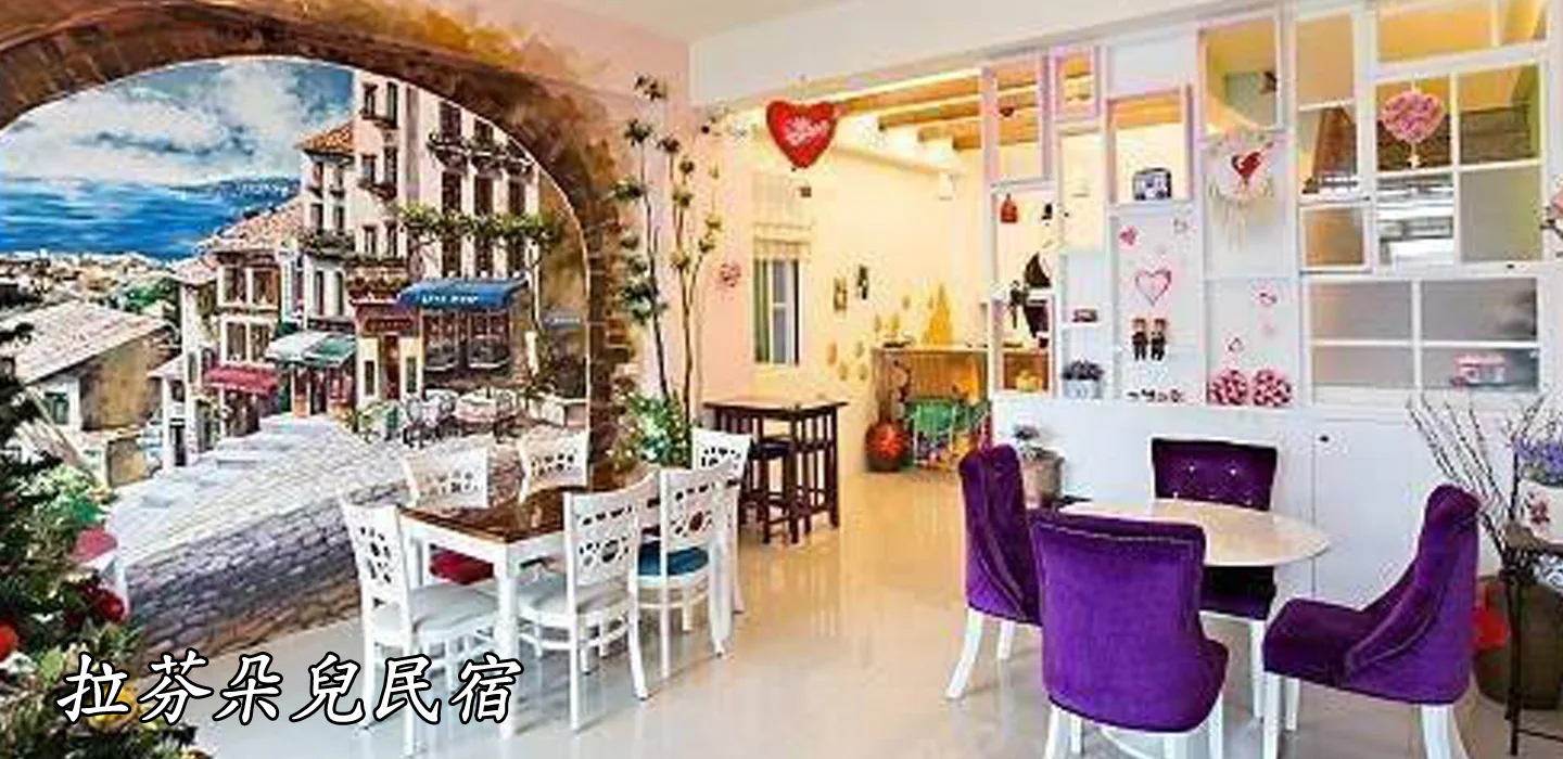 拉芬朵兒民宿 封面